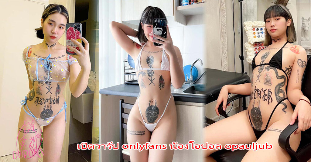 เปิดวาร์ป onlyfans น้องโอปอล opauljub สาวรอยสักหุ่นดี